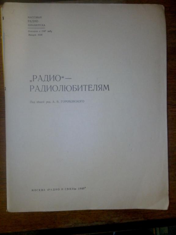 Журнал Радио Радиолюбителям 1982 СССР