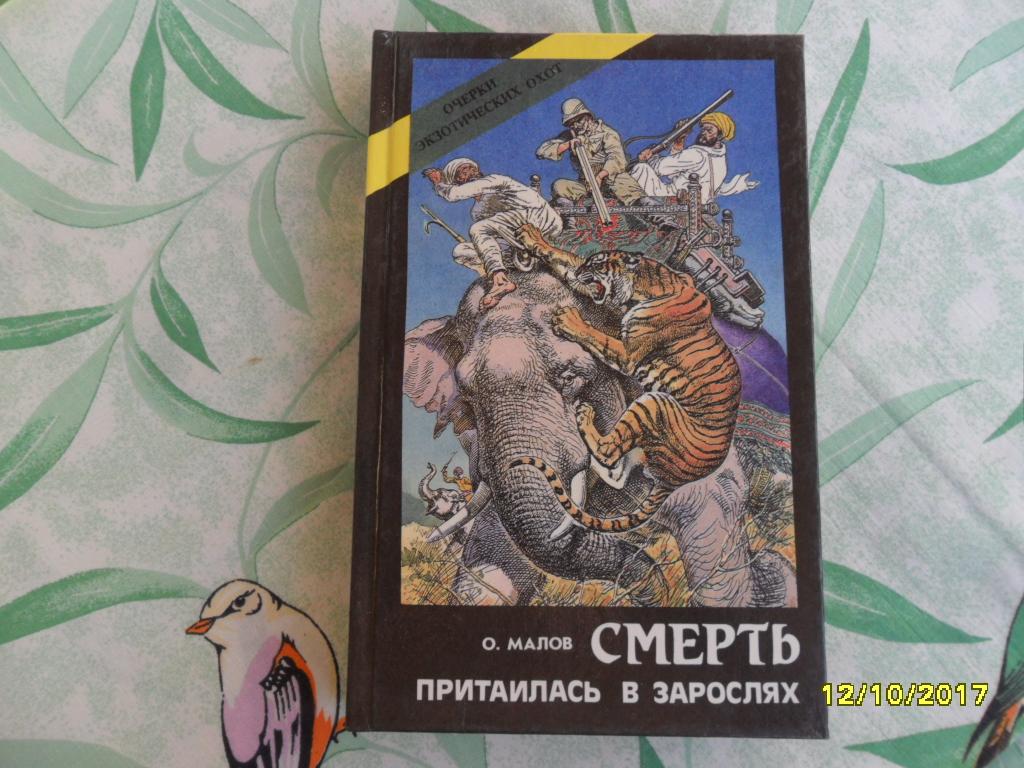 Смерть притаилась в зарослях. Малов Олег.