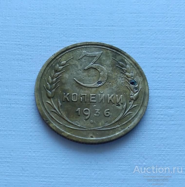 3 копейки 1936 г. (1)