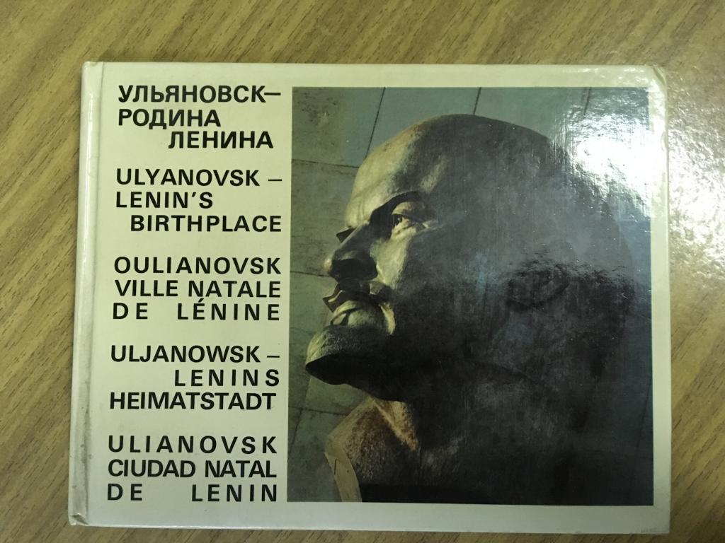 Фотоальбом «Ульяновск - Родина Ленина». 1976 г. На пяти языках. Путеводитель Ульяновск.