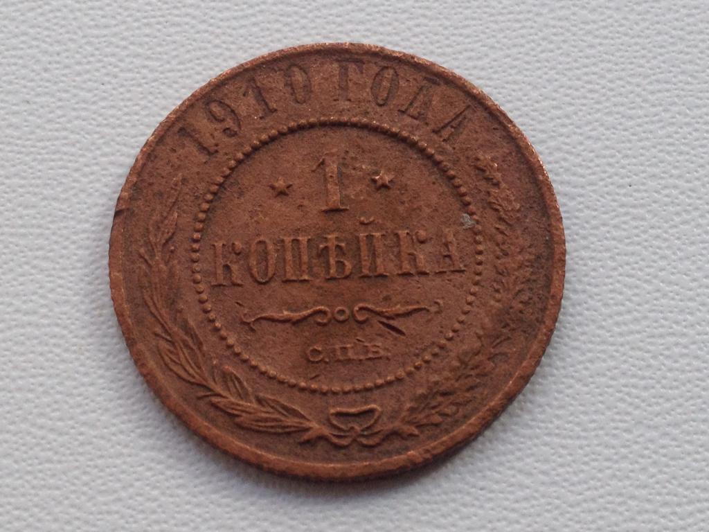 1 4 п е. 1 Копейка 1910. 1/4пe0. 2 Копейки 1910 года цена. Что можно купить за 2 копейки 1910 года