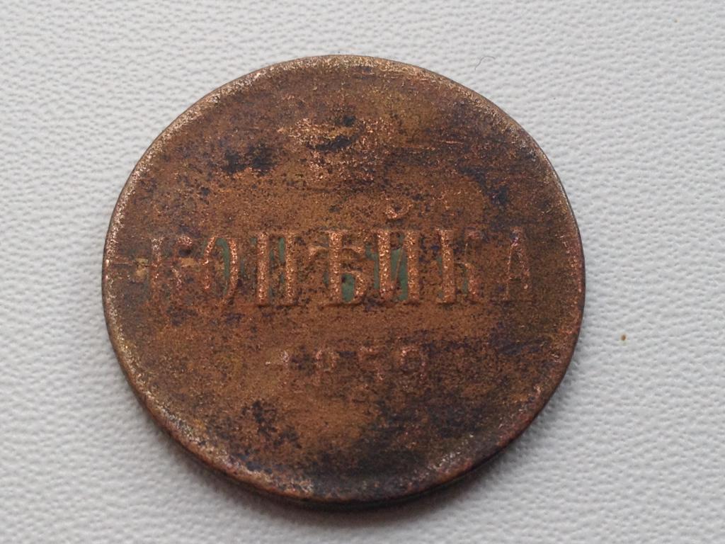 1 копейка 1859