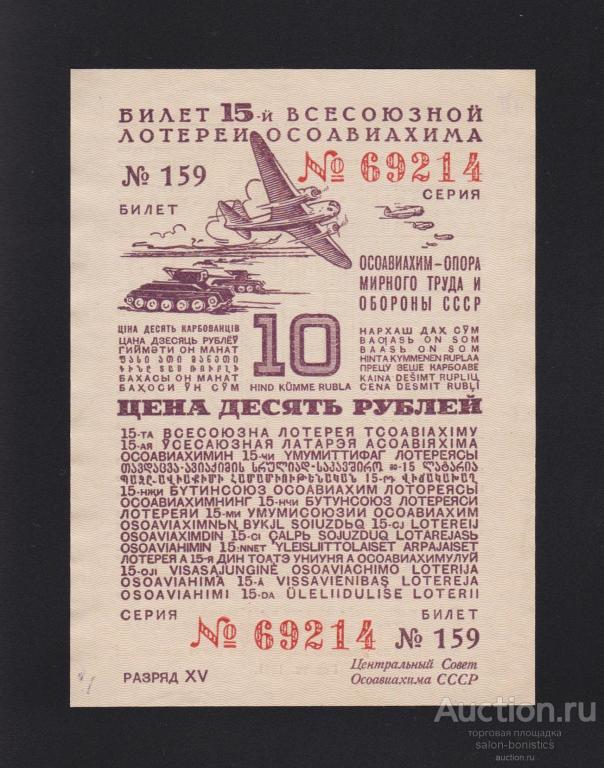 1941г Лотерейный Билет ОСОАВИАХИМА 10 рублей Unc