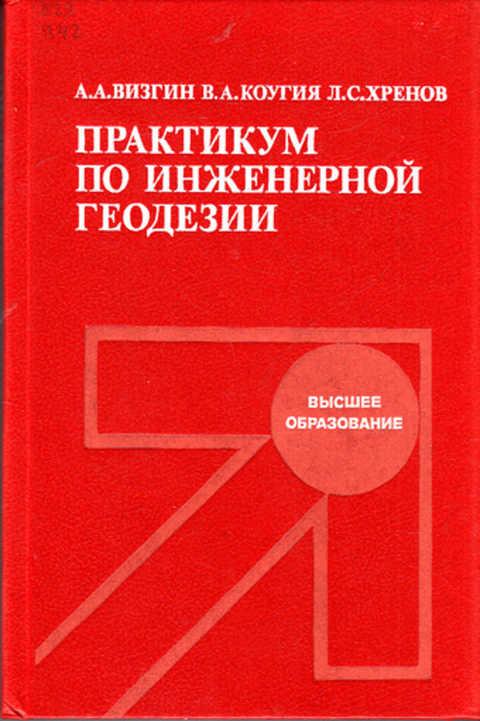 Пособие инженерной геодезии. Инженерная геодезия книга. Геодезия учебное пособие. Инженерный практикум.