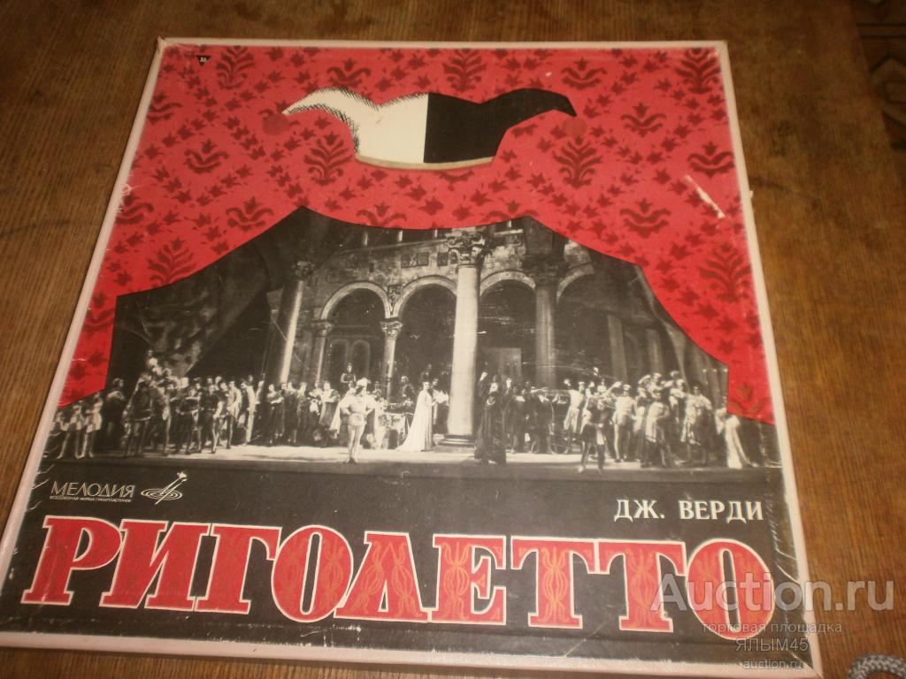 Автор либретто к операм верди 5 букв. Верди Риголетто винил Маде Италия