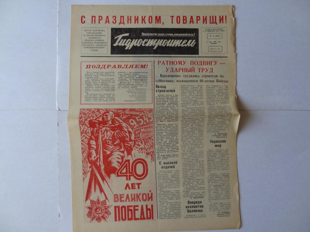 Газета Гидростроитель, 9 мая 1985 год, Куйбышевгидрострой, город Тольятти