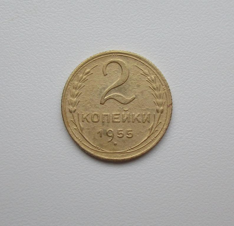 2 копейки 1955г. Распродажа Советов!!! к-062