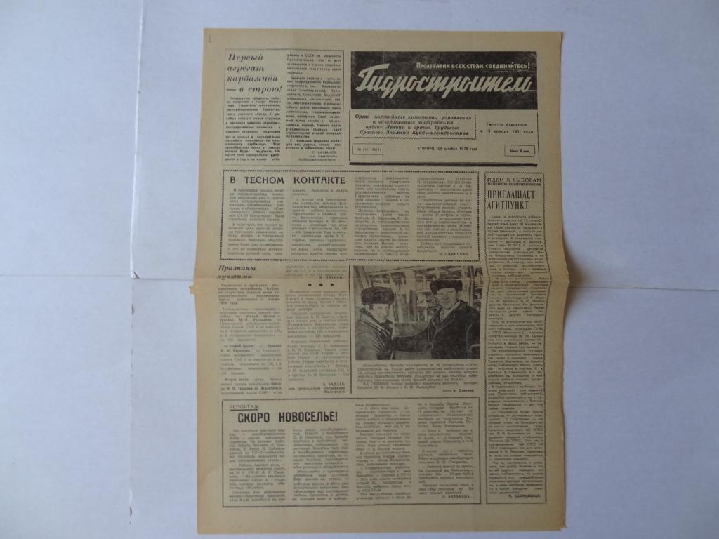 Газета Гидростроитель, 25 декабря 1979 год, Куйбышевгидрострой, город Тольятти