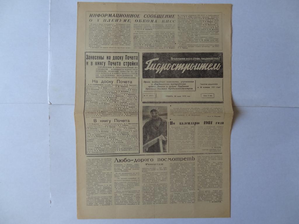 Газета Гидростроитель, 28 июля 1979 год, Куйбышевгидрострой, город Тольятти