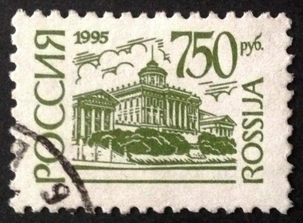 Россия 1995 г. Стандарт 750 руб. Российская Государственная библиотека.