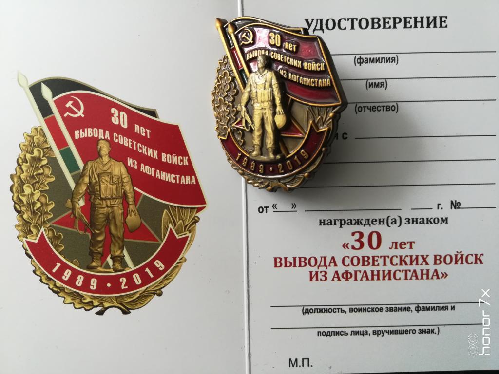 Нагрудный знак "30 лет вывода Советских войск из Афганистана"