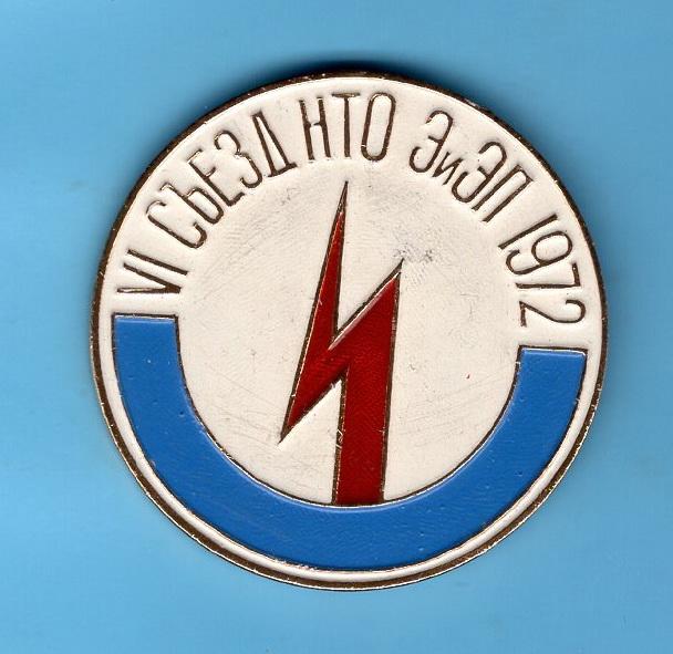 Съезд НТО ЭиЭП 1972    - без булавки ! на реставрацию