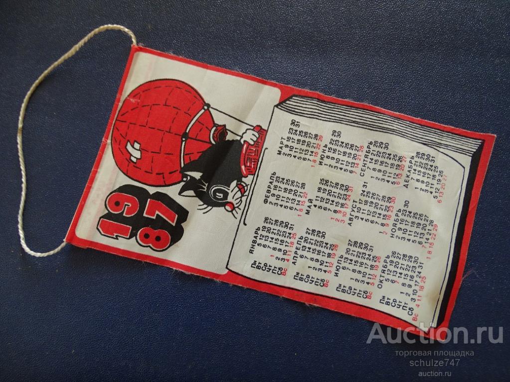 КАЛЕНДАРЬ ВЫМПЕЛ  1987 год  ИНТЕРЕСНЫЙ ЧЕРНЫЙ КОТ НА ВОЗДУШНОМ ШАРЕ