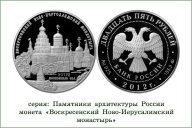 Воскресенский Ново Иерусалимский монастырь Истра 25 рублей 2012 серебро 155.5 !!!