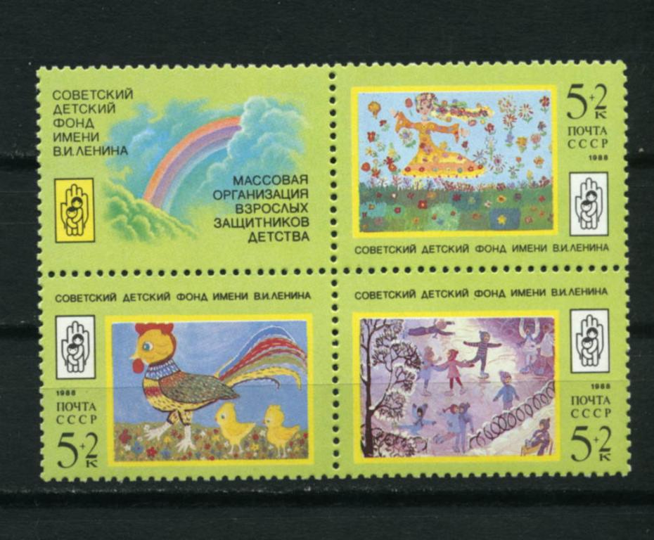 СССР. Рисунки детей.  Советский Детский фонд им. В.И.Ленина. Квартблок. 1988**