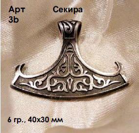 Славянский амулет оберег Секира