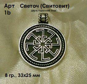 Славянский амулет оберег Светоч Свитовит