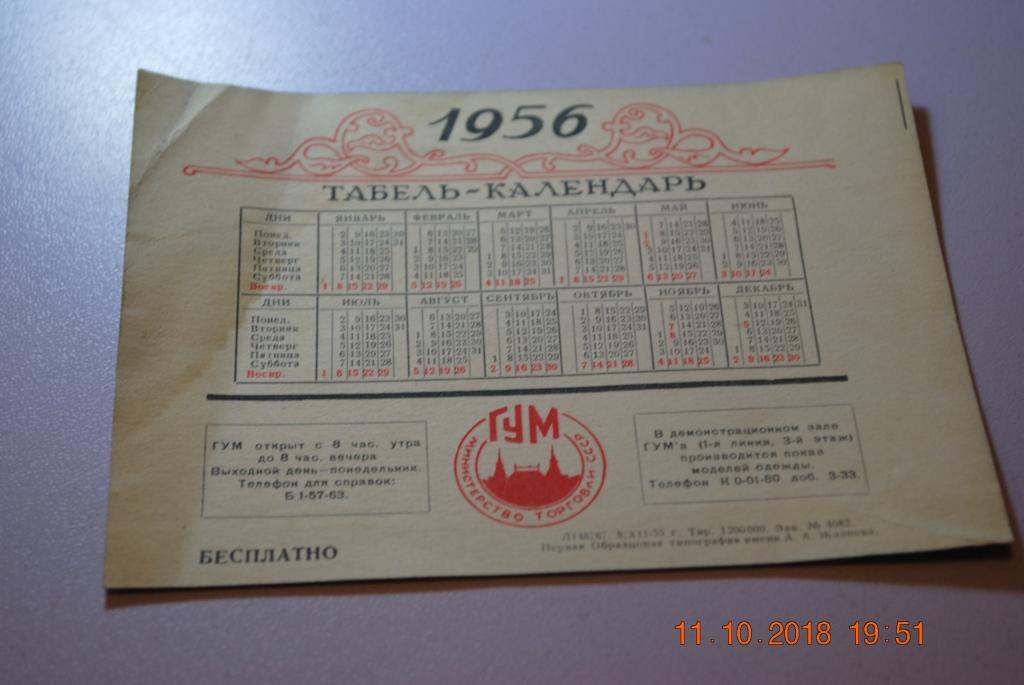 Гороскоп 1956 год какого. Каоендарь1956года. Календарь 1956 года по месяцам. Табель календарь 1956. Календарь май 1956г.