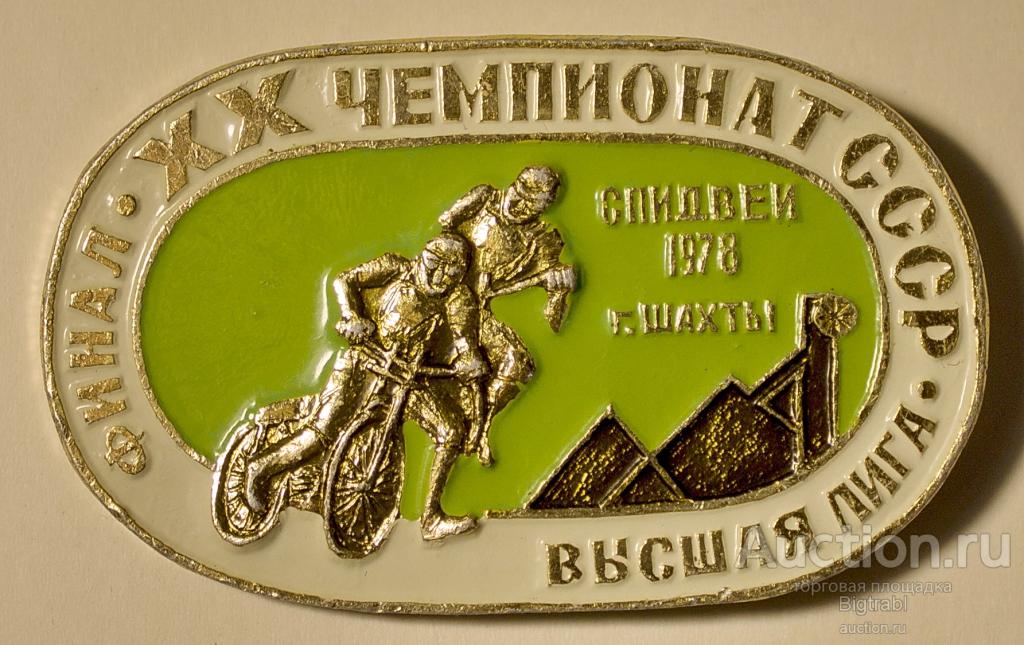 Спидвей Финал XX чемпионат СССР 1978 Шахты Высшая лига