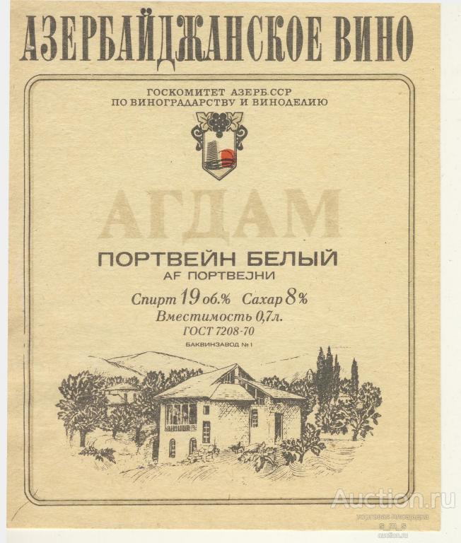 агдам портвейн ссср цена