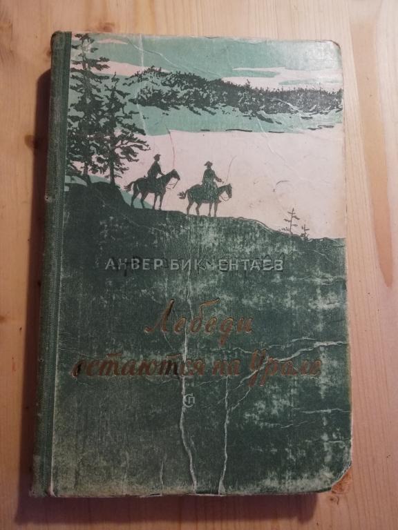 А. Бикчентаев "Лебеди остаются на Урале" первая нефть Стерлитамак нефтянникам 1959