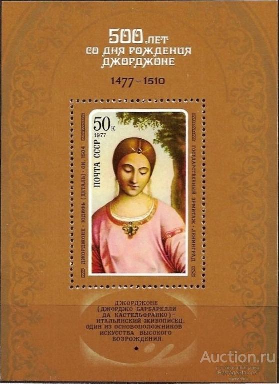1977 СССР 4717 (Z Бл 122) Джорджоне «Юдифь». Блок** MNHOG (ЧБН)