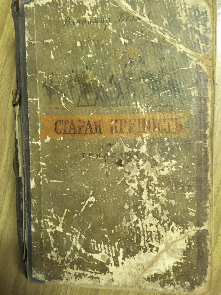 Старая крепость. 1953 г. Владимир Беляев. Трилогия.