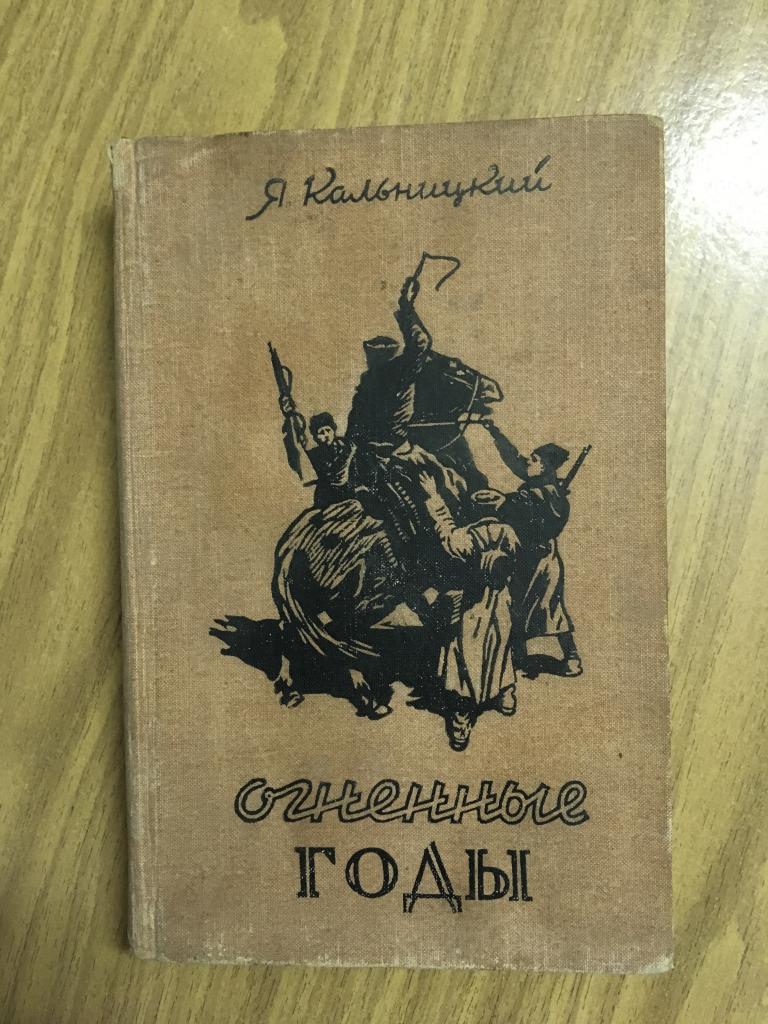 Огненные годы. 1958 г. Кальницкий. Повести и рассказы. Харьков. Харьковское книжное издательство.