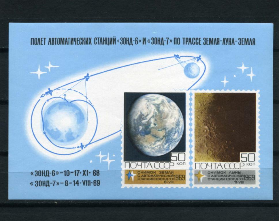 СССР. Освоение космоса Зонд-6 и Зонд-7. Снимок Луны. БЛОК. 1969**