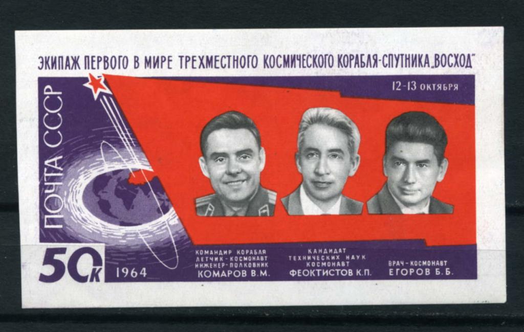 СССР. Полет трех космонавтов. Комаров, Феоктистов, Егоров. БЛОК. 1964** 