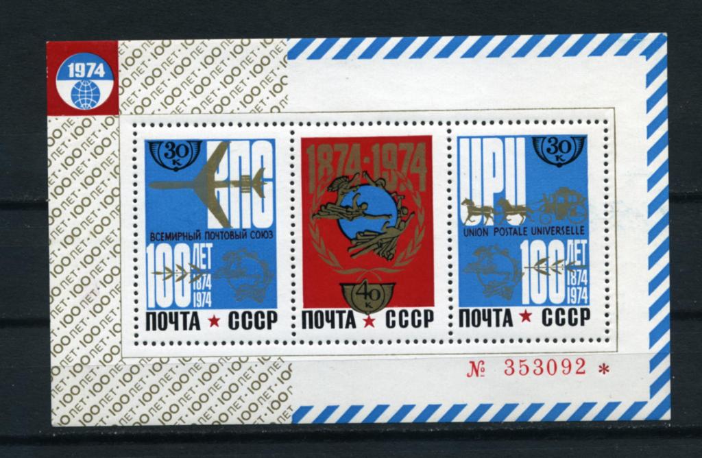 СССР. 100 лет всемирному почтовому союзу (ВПС). БЛОК. 1974**. 