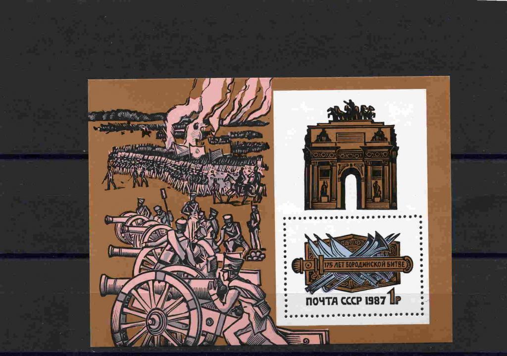 СССР. 175 лет Бородинскому сражению. БЛОК. 1987** 