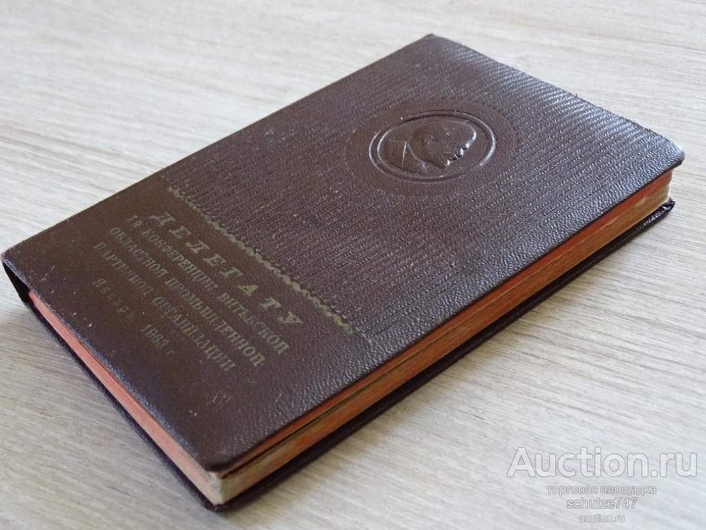 БЛОКНОТ ДЕЛЕГАТУ ВИТЕБСКОЙ ПАРТКОНФЕРЕНЦИИ 1963 год