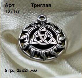 Славянский амулет оберег Триглав