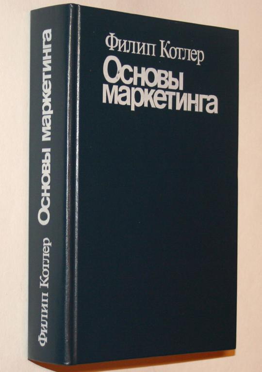 Основы Маркетинга Филип Котлер Купить Книгу