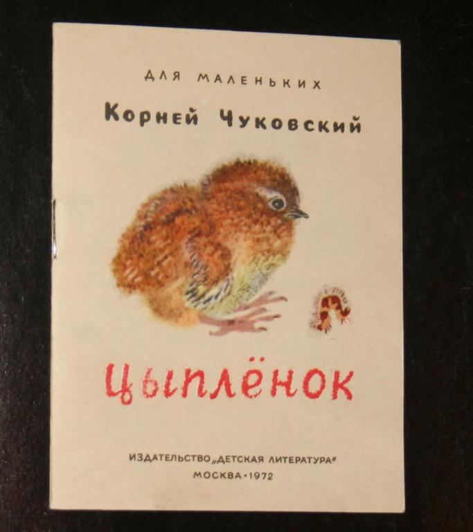 Чуковский Корней. Цыпленок.