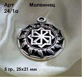 Славянский амулет оберег Молвинец