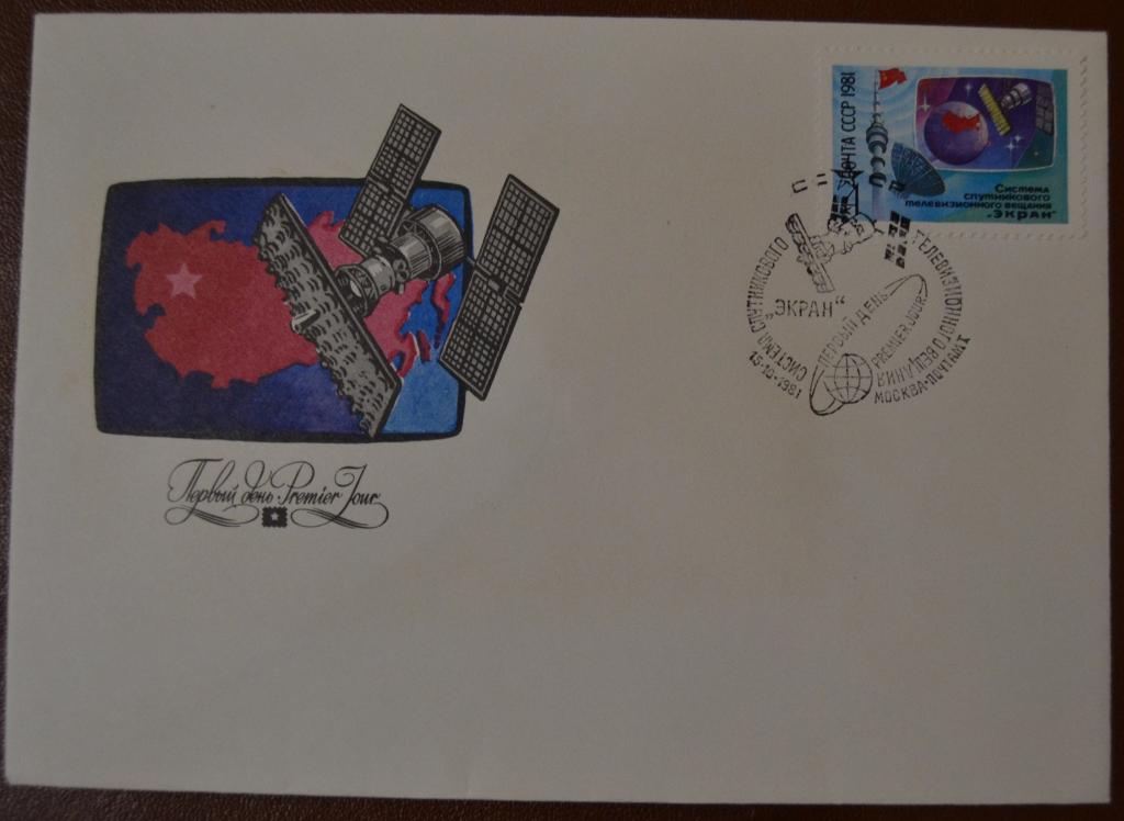 Конверт первого дня - КПД - 1981 СССР "Система спутникового телевещания "Экран"