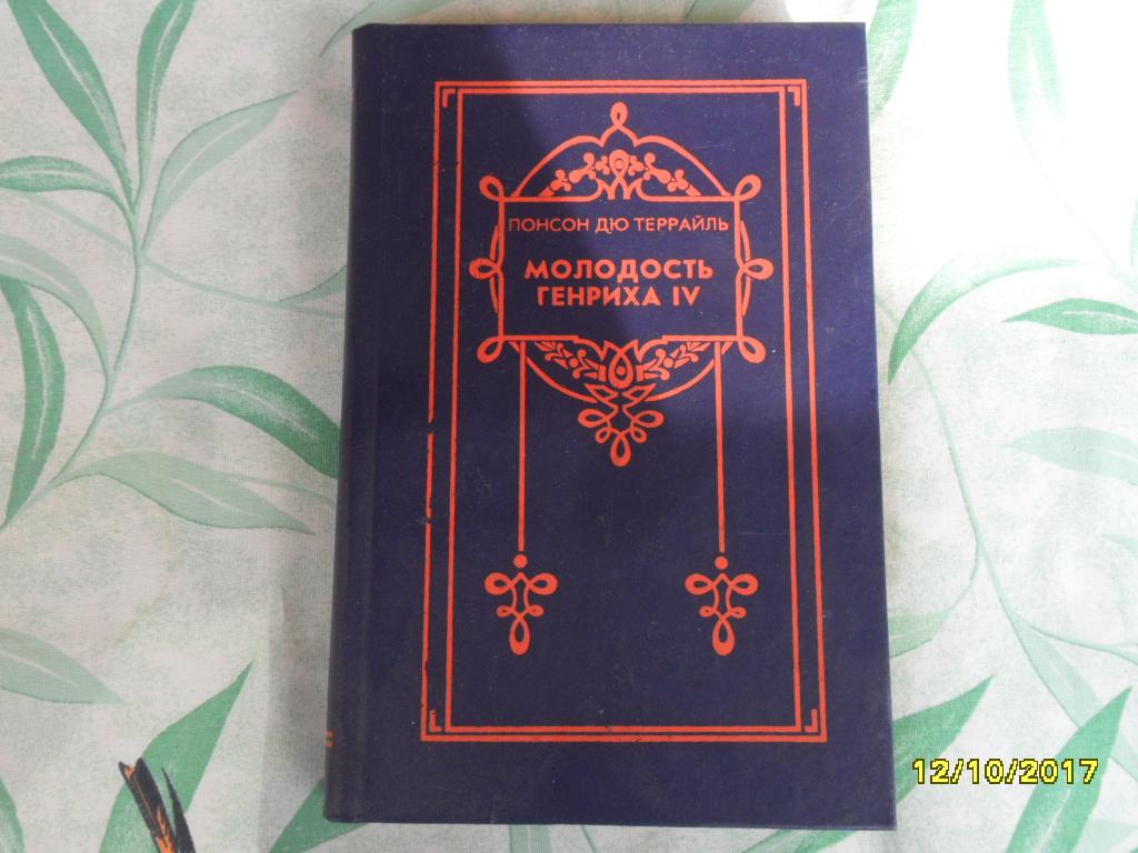 Клуб червонных. Понсон дю Террайль молодость короля Генриха. Понсон дю Террайль молодость Генриха 4. Понсон дю Террайль приключения Червонного валета.