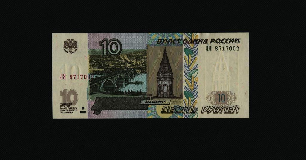 10 рублей. 1997 год. (мод. 2004 г). ЛЯ-8717002. UNC. #3535.