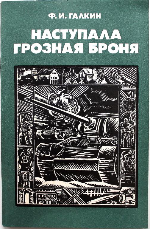 Ф. Галкин «НАСТУПАЛА ГРОЗНАЯ БРОНЯ» (ДОСААФ СССР, 1987)