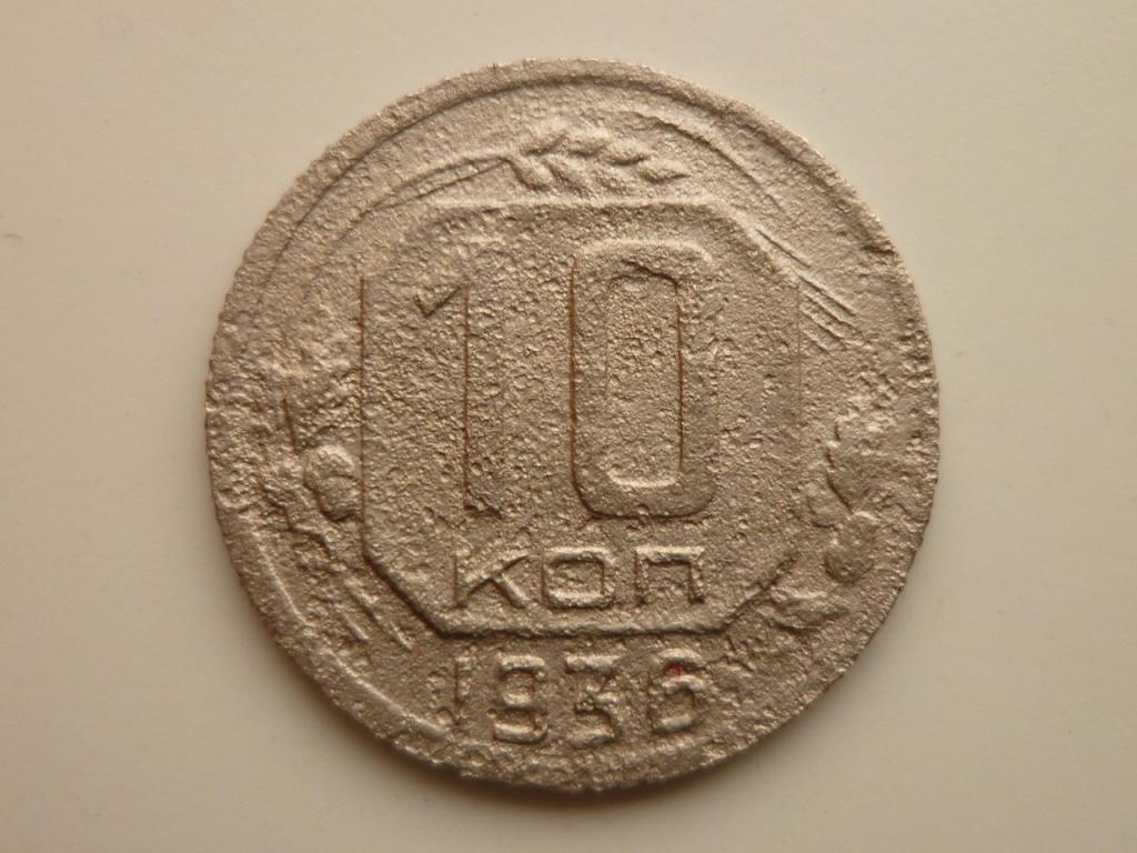 Стоимость 10 Копеек 1936 Года Цена