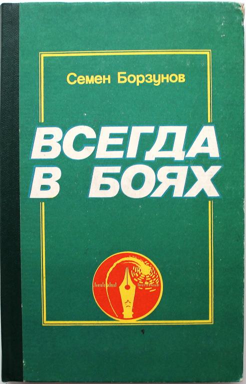 С. Борзунов «ВСЕГДА В БОЯХ» (ДОСААФ СССР, 1983)