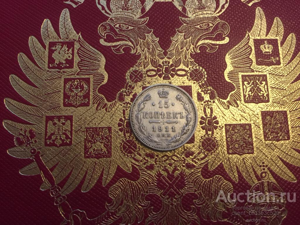15 КОПЕЕК 1911г. СОХРАН