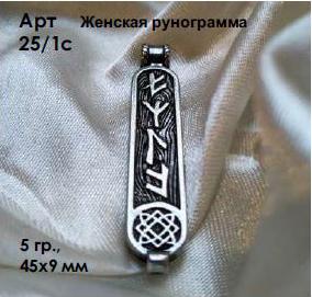 Славянский амулет оберег Женская рунограмма