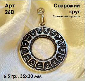 Славянский амулет оберег Сварожий Круг