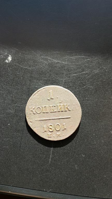 1 копейки 1801г ЕМ
