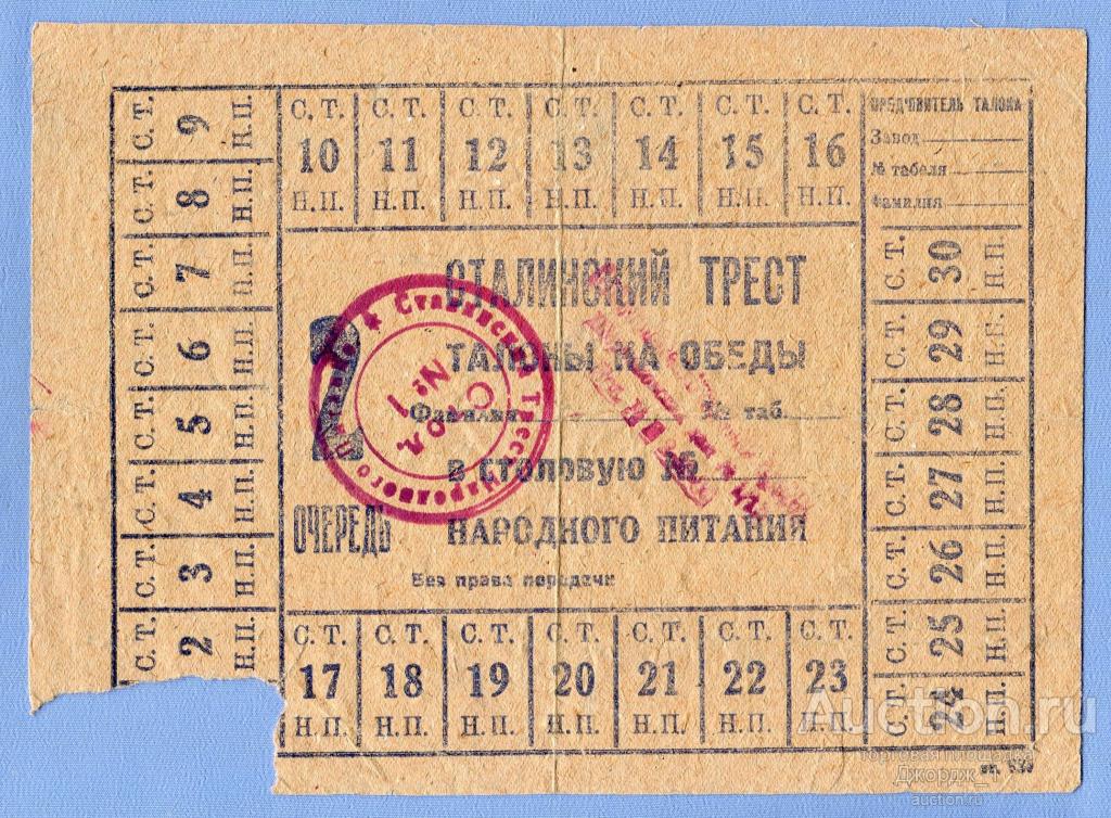 Сталинский трест Талоны на обеды 2 очередь
