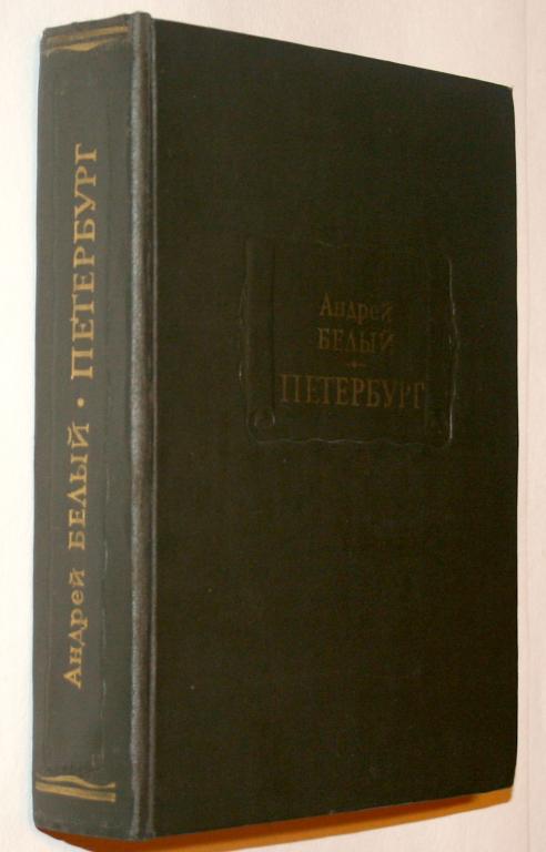 Белый Андрей. Петербург. Роман в восьми главах с прологом и эпилогом.