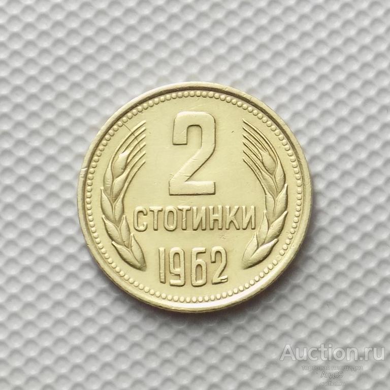 Болгария 2 стотинки 1962 года (3780а)